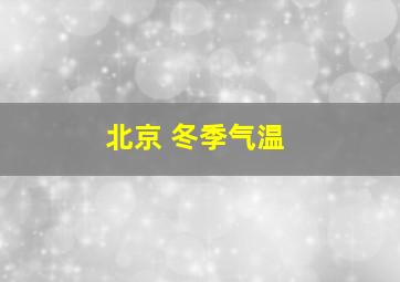 北京 冬季气温